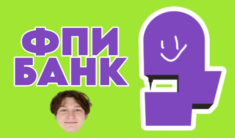 Как ФПИ Банк стал интернет-сенсацией и заинтересовал общественность.